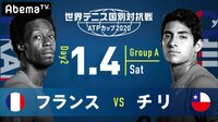 【フランス vs チリ】世界テニス国別対抗戦 ATPカップ2020 | 無料のインターネットテレビは【AbemaTV(アベマTV)】