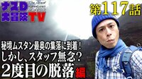 ナスD大冒険TV