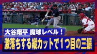 【映像】大谷翔平の魔球・縦カットに打者もパニック