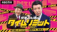 極楽とんぼのタイムリミット - 本編 | バラエティ | 無料で動画＆見逃し配信を見るなら【ABEMAビデオ】