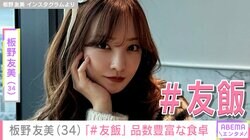 高橋奎二投手に作った愛妻料理が話題・板野友美（34）が「＃友飯」品数豊富な料理が並ぶ食卓を披露