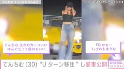 てんちむ、“Uターン移住”し愛車『MAZDA RX-7 FD3S』を披露「嫉妬するくらいカッコいい」「似合ってる！」ファン注目