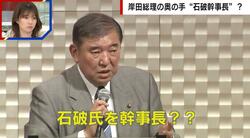 石破茂氏を幹事長に 岸田総理の“続投”に向けた水面下の動き 政治ジャーナリスト「ウルトラCの最後の一手を仕掛ける可能性」