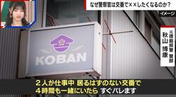 男女警官が交番でチョメチョメ… 不祥事相次ぐ背景に「不確実性が一番興奮させる」「交番の2階には布団もシャワーもある」心理学者と元刑事が言及