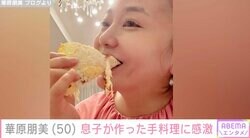 水着姿が話題・華原朋美（50）、息子が作った手料理に感激「すっごい美味しそうではないか」