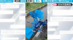 誰が作ったか分からないけど… シンプルなのに天才的な仕掛けの水車が発見される！ そのアイデアに大反響「なんとも繊細なモノづくり」「天才はどこにでもいる」