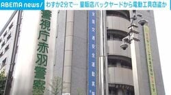 わずか2分で… 量販店バックヤードから電動工具窃盗か