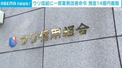 ウリ信組に一部業務停止命令 預金14億円着服