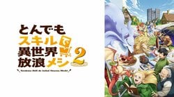 『とんでもスキルで異世界放浪メシ』シリーズが1週間無料配信！食欲の秋に“飯テロアニメ”をイッキ見