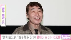 認知症公表から5年・蛭子能収（78）、笑顔の最新ショットに反響「痩せましたね」「この笑顔が久しぶりに拝見できてうれしい」