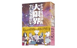 “前代未聞のオタク用語辞典”「大限界」発売決定「読みたすぎる」と話題…「スプラ」「ポケモン」「原神」「BL」等の界隈ごとに全14章で構成