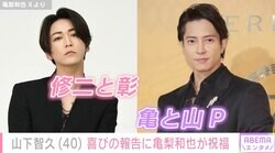山下智久の40歳誕生日を亀梨和也が「青春アミーゴ」歌詞引用で祝福「Happy Birthday ミ・アミーゴ」
