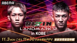 【全試合結果】RIZIN LANDMARK 12 in KOBE（ライジン ランドマーク12 神戸）対戦カード・大会情報・試合速報
