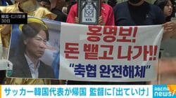 サッカー韓国代表が帰国 監督に「出ていけ」