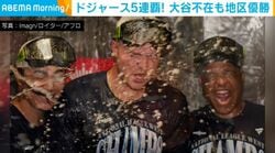 ドジャース5連覇！大谷不在も地区優勝