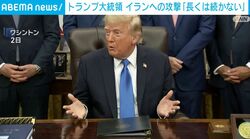 トランプ大統領 イランへの攻撃「長くは続かない」