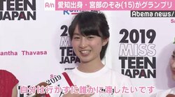 新川優愛＆平祐奈も絶賛、15歳・宮部のぞみさんが「ミス・ティーン・ジャパン」グランプリ