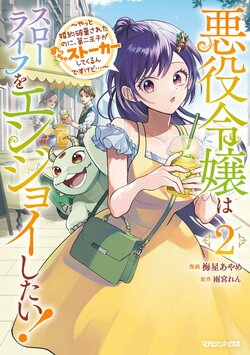 20万DL突破の「異世界コミック」2巻が発売！スローライフしたい、けどままならない悪役令嬢のラブストーリー