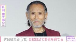 “1日1食で体重45kg”片岡鶴太郎（70）、自給自足で野菜を育てる様子を公開 ヨガの浄化法ナウリも話題