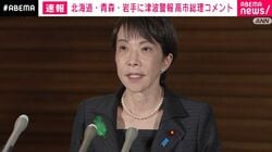 高市総理「警報解除まで安全な場所に」 東北地方で最大震度5強