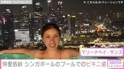 仲里依紗（35）、シンガポールのプールでのビキニ姿を披露「綺麗すぎ！」と反響