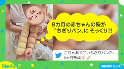 赤ちゃんの腕がちぎりパンと瓜二つ 並べた写真が話題「完全一致」「どこがヒジかわかんない」