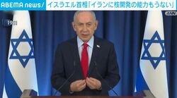 イスラエル首相「イランに核開発の能力もうない」