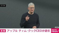 アップル ティム・クックCEOが退任
