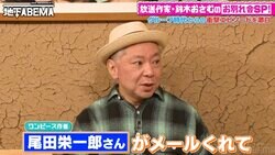 「SMAP×SMAPが終わったとき尾田栄一郎さんがメールをくれた」鈴木おさむ、バラエティ打ち切りの理由語る