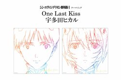 『シン・エヴァンゲリオン劇場版』テーマソング決定！宇多田ヒカルの新曲「One Last Kiss」