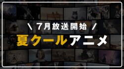 【2020年夏アニメ一覧】放送日時・あらすじ・キャスト最新情報まとめ