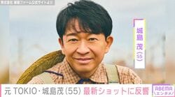 “6歳の息子の姿が話題”元TOKIO・城島茂（55）の最新ショットに反響「きょうもステキ」 2019年に菊池梨沙（31）と“24歳差結婚”
