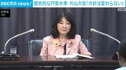 歴史的な円安水準 片山大臣「方針は変わらない」