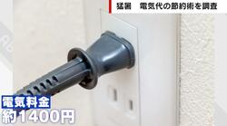 電気代“爆上がり”の原因は意外な…「隠れ電気喰い家電」スイッチを押すだけで節約に