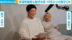 笑福亭鶴瓶、息子・駿河太郎と10年ぶりのCM共演 思わずツッコミを入れる“リアル親子の会話”を表現
