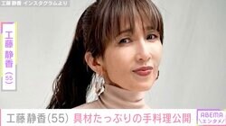 “すんごい豪邸”と自宅が話題・工藤静香（55）、具材たっぷりの手料理に絶賛の声「レシピ本出して欲しい」「ボリュームがあって最高」