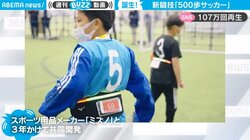 休憩することで褒められる？「500歩サッカー」 子どもも楽しめる画期的なルールに「大人がやっても盛り上がりそう」と反響
