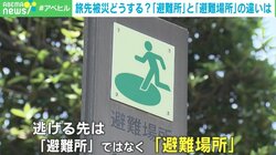 逃げる先は避難所ではなく「避難場所」 旅先で地震や津波が発生したらどうする？命を守るためのポイントを専門家に聞く
