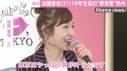 加護亜依「夢が叶うんです」東京への愛を熱弁 今後の活動についても明かす