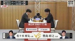 豊島将之九段VS佐々木勇気八段 東西屈指の人気棋士が1回戦で激突 勝者は午後2時から2回戦／将棋・朝日杯
