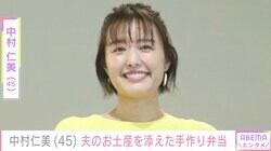 中村仁美（45）、夫・さまぁ〜ず大竹（57）が買ってきたお土産＆12歳長男への手作り弁当を公開「弁当博士やわぁ」ファン注目