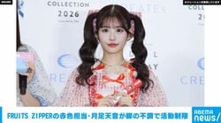 FRUITS ZIPPERの赤色担当・月足天音が脚の不調で活動制限