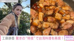 工藤静香、台湾で食べた“絶品料理”を再現&“驚きの特技”を披露しファン絶賛「作れちゃうなんて天才」「美味しそう」