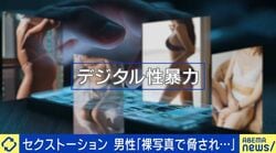 裸画像で“脅迫” セクストーションの手口と逃げ方 被害男性「ビデオ通話で自慰行為を見せ合い、金銭要求された」「加害者と繋がり続けるのは逆効果。SNSを全ブロック」