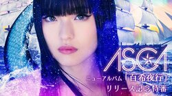 『ASCAニューアルバム「百希夜行」リリース記念特番』ABEMAで独占配信決定