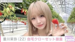 16歳で出産 2児のシンママ・重川茉弥（22）、マイホームのクローゼットを披露