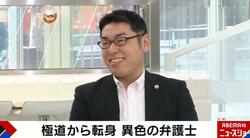 元暴力団員、覚せい剤中毒で服役も… 異色の経歴を持つ弁護士がどん底人生から変わることができたきっかけ 「母親が差し入れてくれた1冊の本に感銘を受けて…」