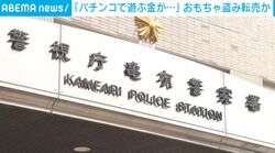 「パチンコで遊ぶ金が…」 おもちゃ盗み転売か