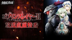 梅原裕一郎、小倉唯、東山奈央らメインキャスト陣が出演…TVアニメ『ゴブリンスレイヤーII』放送直前特番放送決定