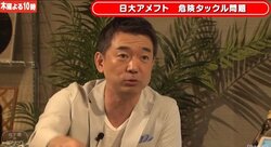 橋下氏、悪質タックル問題に「日大危機管理学部は何してるんだ！」